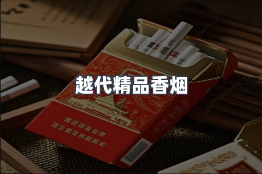 越南香烟系列